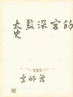 太监深宫的风流史