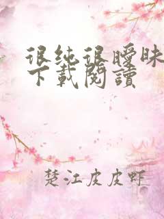 很纯很暧昧免费下载阅读