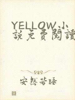 YELLOW小说免费阅读