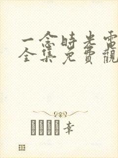 一念时光电视剧全集免费观看