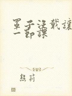 罩子没戴让捏了一节课