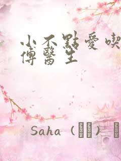 小不点爱吃肉的傅医生