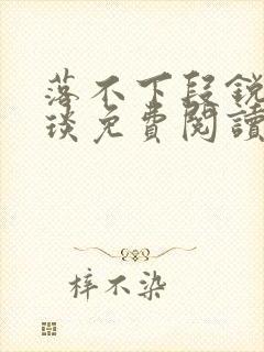 落不下段锐×段琰免费阅读