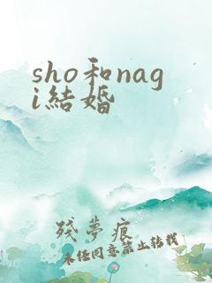 sho和nagi结婚