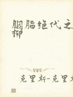 胭脂绝代之禁宫柳