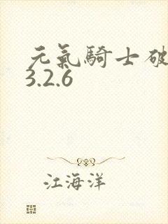 元气骑士破解版3.2.6