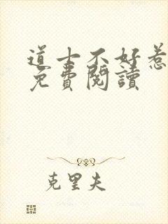 道士不好惹小说免费阅读