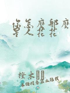 你怎么那么美汪星人花花