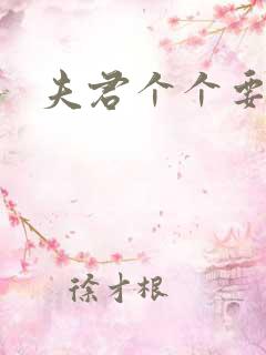 夫君个个要强扑