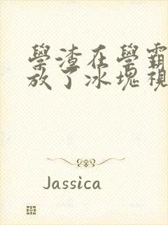 学渣在学霸肚子放了冰块视频