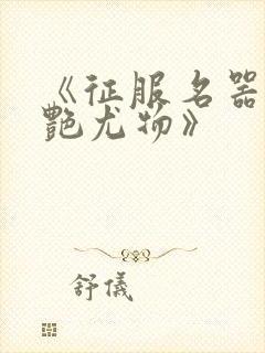 《征服名器的美艳尤物》