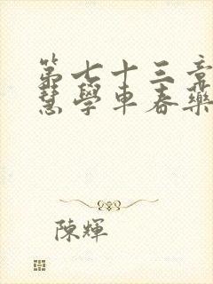 第七十三章 钰慧学车春药