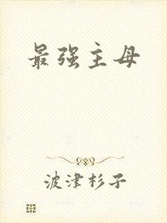 最强主母