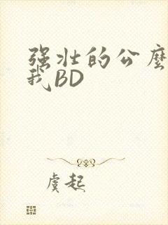 强壮的公么征服我BD