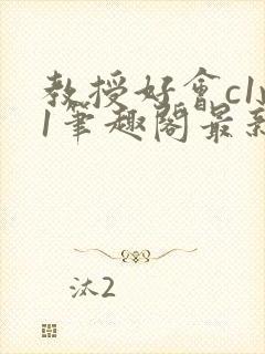 教授好会c1v1笔趣阁最新章节列表