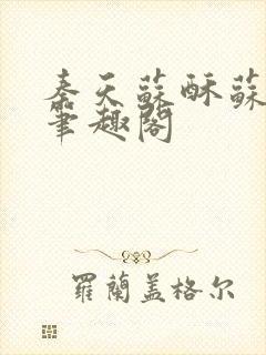 秦天苏酥苏小说笔趣阁