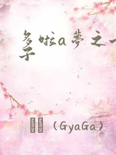 多啦a梦之七小子