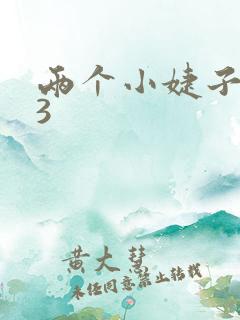 两个小婕子交换3