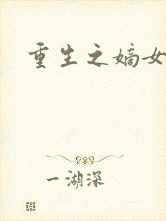 重生之嫡女毒医