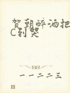 贺朝醉酒把谢俞C到哭