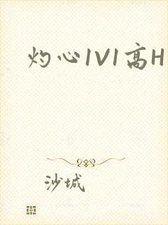 灼心1V1高H