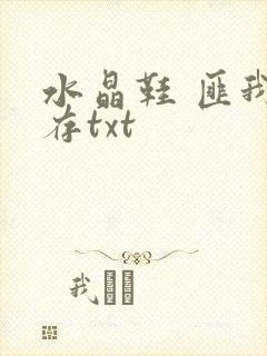 水晶鞋 匪我思存txt