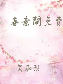 春意闹免费阅读