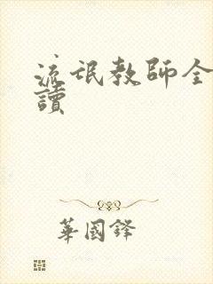 流氓教师全文阅读