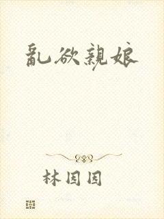 乱欲亲娘