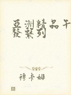 亚洲精品午睡沙发系列