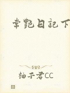 常艳日记下载