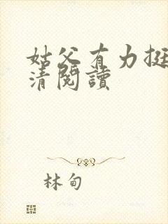 姑父有力挺送苏清阅读