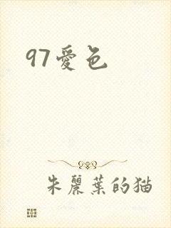 97爱色