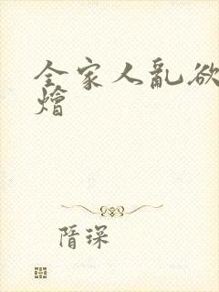 全家人乱欲大杂烩