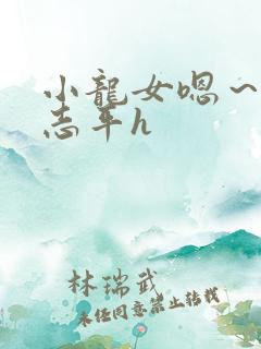 小龙女嗯～啊尹志平h