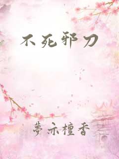不死邪刀