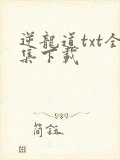 逆龙道txt全集下载