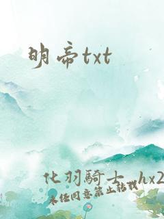 明帝txt