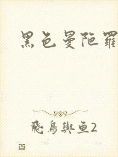 黑色曼陀罗杀手