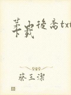 茅山后裔txt下载