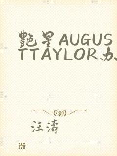 艳星AUGUSTTAYLOR办公室