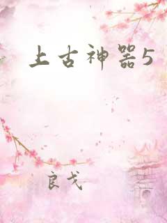 上古神器5