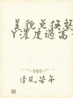 美貌兑换系统BY浓度过高笔趣阁