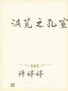 洪荒之孔宣明道