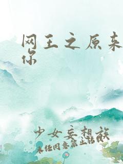 网王之原来我爱你