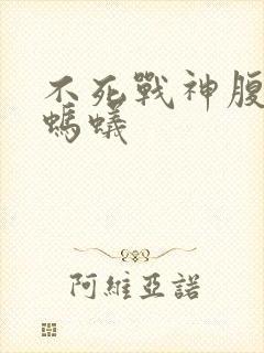 不死战神腹黑的蚂蚁