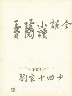 王倩小说全文免费阅读