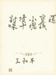 讨债小宝还我妈咪十块钱