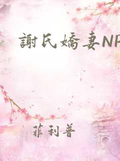 谢氏娇妻NPH