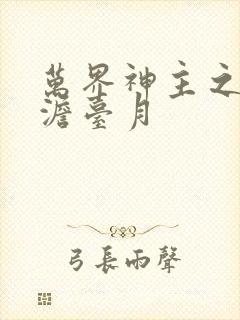 万界神主之强插澹台月